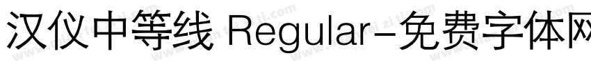 汉仪中等线 Regular字体转换